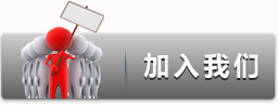 加入我们