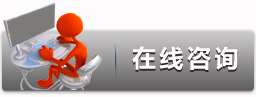 在线咨询